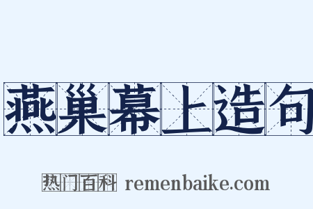 燕巢幕上造句是什么意思的图片